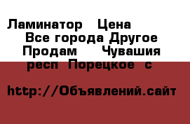 Ламинатор › Цена ­ 31 000 - Все города Другое » Продам   . Чувашия респ.,Порецкое. с.